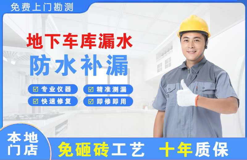连州地下车库漏水维修